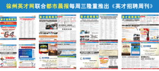 徐州英才網 打造卓越雇主品牌，賦能企業形象與人才戰略