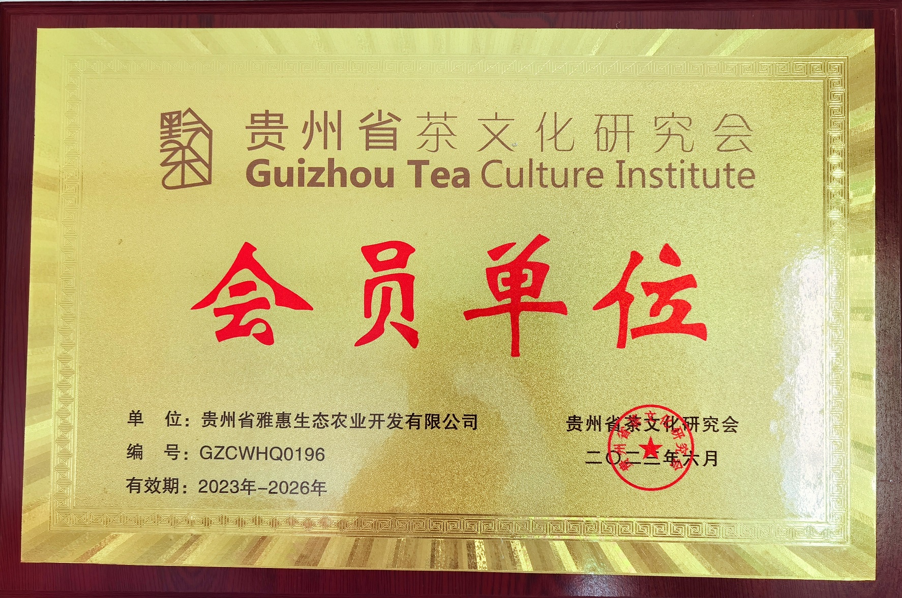 茶文化研究會(huì)會(huì)員單位