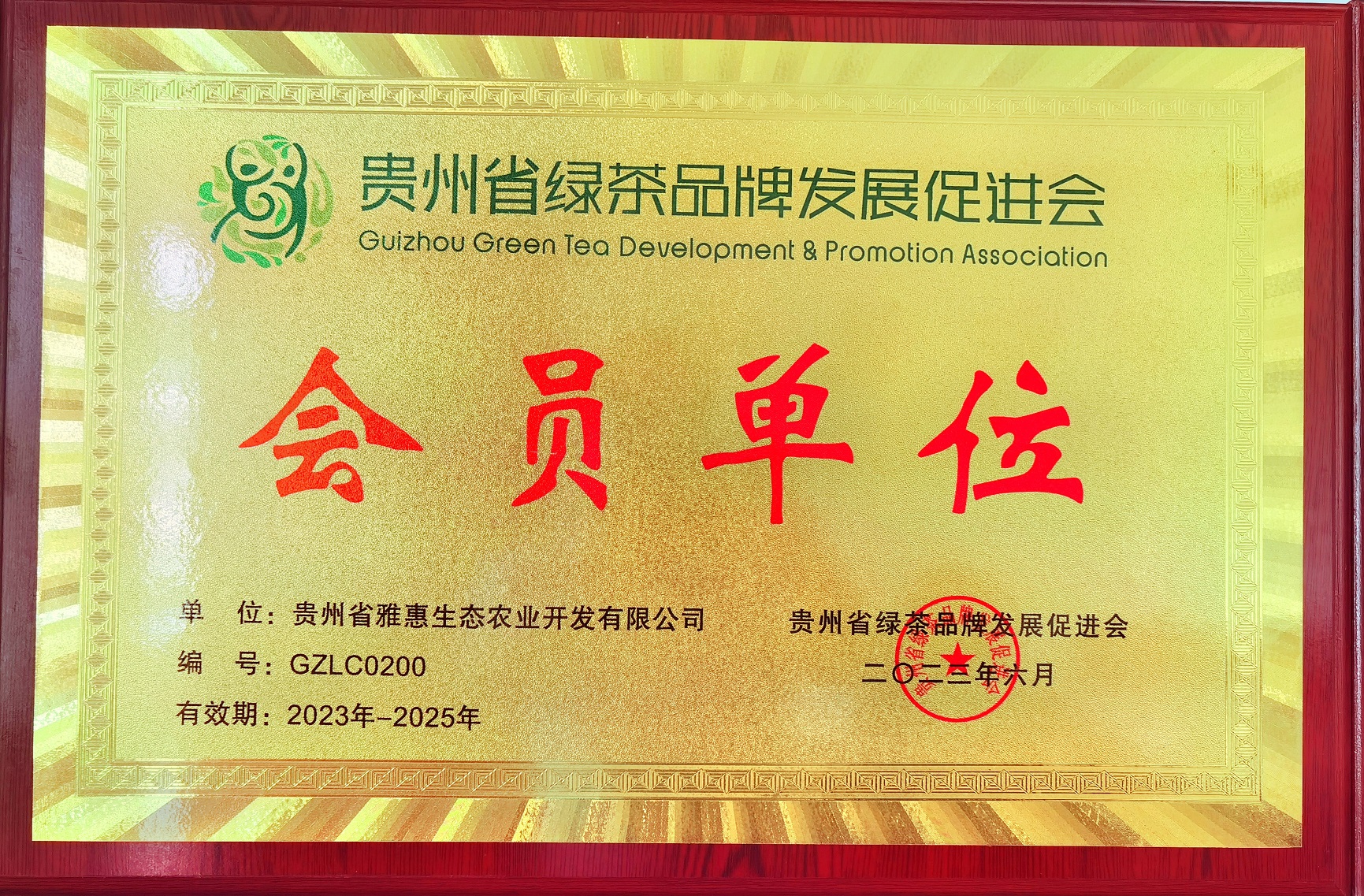 貴州綠茶品牌發(fā)展協(xié)會(huì)會(huì)員單位